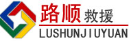 蒙阴道路救援